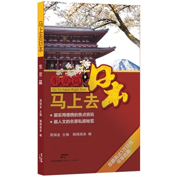 馬上去日本·東京篇