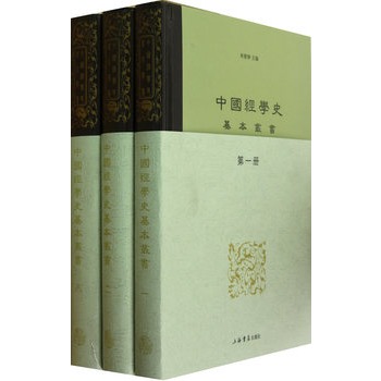 中國(guó)經(jīng)學(xué)史基本叢書(shū)（全8冊(cè)）