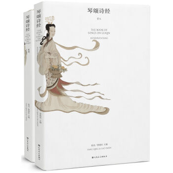 琴頌詩經(jīng)(奏譜、賞文 套裝共2冊)