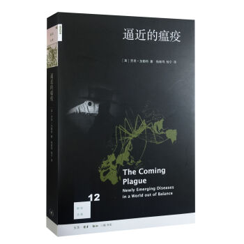 新知文庫12:逼近的瘟疫