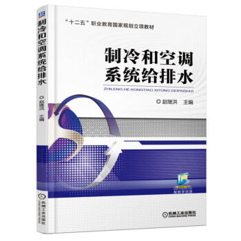 制冷和空調(diào)系統(tǒng)給排水