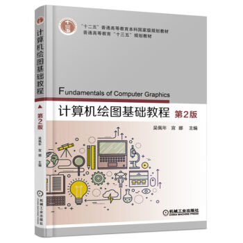 計(jì)算機(jī)繪圖基礎(chǔ)教程（第2版）
