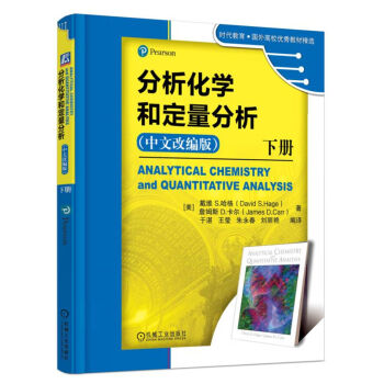 分析化學(xué)和定量分析 下冊（中文改編版）