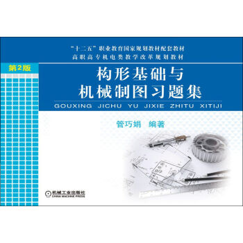 構(gòu)形基礎與機械制圖習題集（第2版）