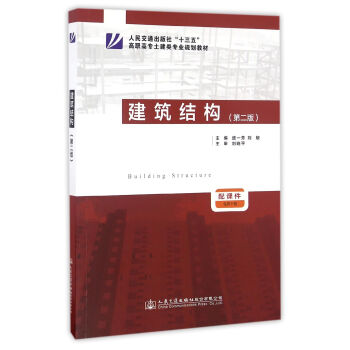 建筑結(jié)構(gòu)（第2版）