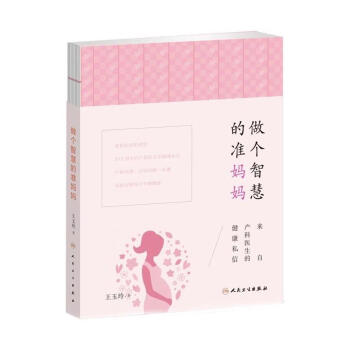 做個(gè)智慧的準(zhǔn)媽媽：來(lái)自產(chǎn)科醫(yī)生的健康私信