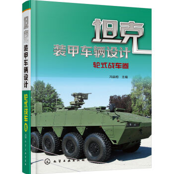 坦克裝甲車輛設(shè)計(jì)——輪式戰(zhàn)車卷