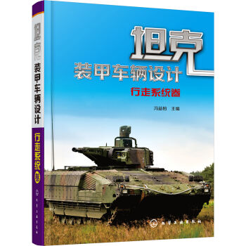 坦克裝甲車輛設(shè)計(jì).行走系統(tǒng)卷