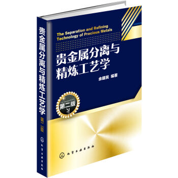 貴金屬分離與精煉工藝學(xué)（第二版）