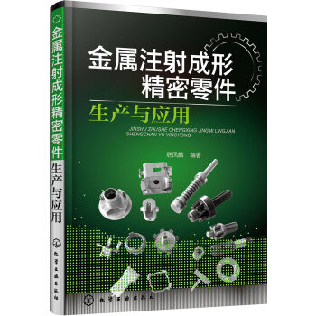 金屬注射成形精密零件生產(chǎn)與應(yīng)用