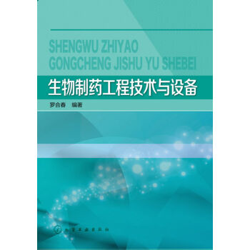 生物制藥工程技術(shù)與設(shè)備(羅合春)