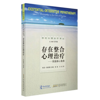存在整合心理治療:實踐核心指南