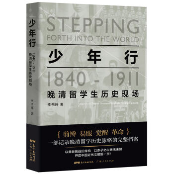 少年行:1840—1911晚清留學(xué)生歷史現(xiàn)場(chǎng)