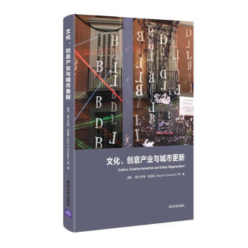 文化、創(chuàng)意產(chǎn)業(yè)與城市更新