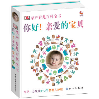 DK孕產(chǎn)育兒百科全書：你好！親愛的寶貝