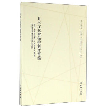 日本文化財(cái)保護(hù)制度簡(jiǎn)編