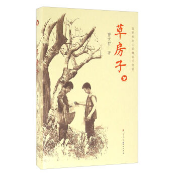草房子（國(guó)際安徒生獎(jiǎng)精裝紀(jì)念版）