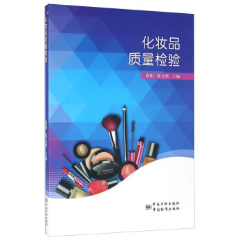 化妝品質(zhì)量檢驗(yàn)
