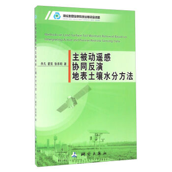 主被動遙感協(xié)同反演地表土壤水分方法