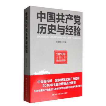中國共產(chǎn)黨歷史與經(jīng)驗(yàn)