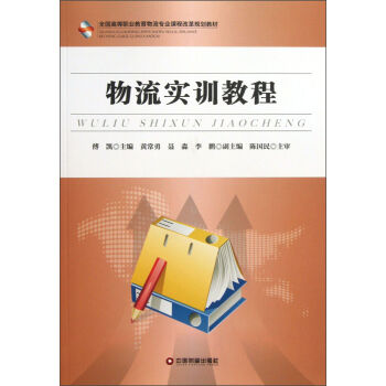全國高等職業(yè)教育物流專業(yè)課程改革規(guī)劃教材：物流實訓教程