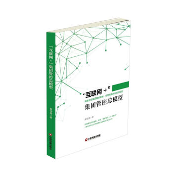 “互聯(lián)網(wǎng)+”集團(tuán)管控總模型