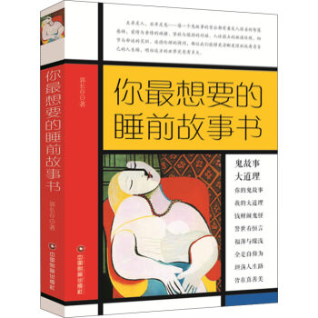 你最想要的睡前故事書