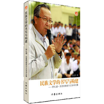 民族文學的書寫與構建