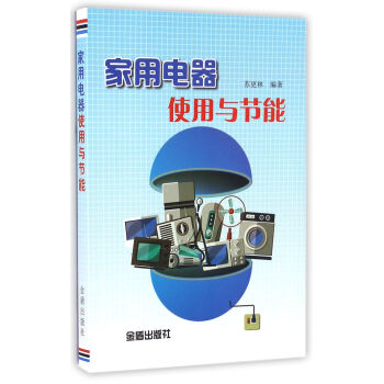 家用電器使用與節(jié)能