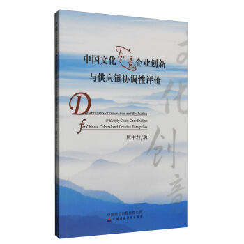 中國文化創(chuàng)意企業(yè)創(chuàng)新與供應(yīng)鏈協(xié)調(diào)性評(píng)價(jià)