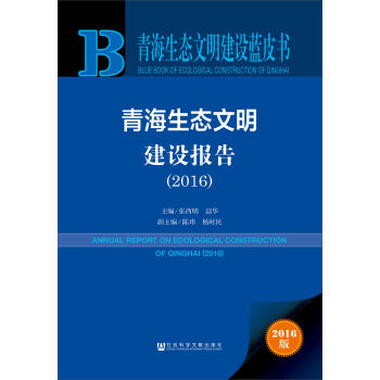 青海生態(tài)文明建設(shè)報(bào)告（2016）