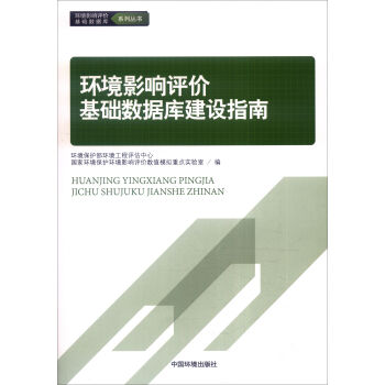 環(huán)境影響評(píng)價(jià)基礎(chǔ)數(shù)據(jù)庫建設(shè)指南