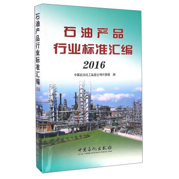 ʯ�ͮa(ch��n)Ʒ�ИI(y��)��(bi��o)��(zh��n)�R����2016��