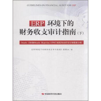 ERP�h(hu��n)���µ�ؔ(c��i)��(w��)��֧��Ӌ(j��)ָ�ϣ��ԣ���Oracle EBS��Oracle Hyperion EPM��Ҫģ�K��(n��i)�،�Ӌ(j��)�͔�(sh��)��(j��)����