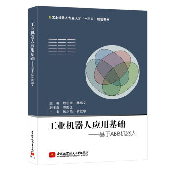 工業(yè)機(jī)器人應(yīng)用基礎(chǔ)：基于ABB機(jī)器人