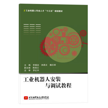 工業(yè)機(jī)器人安裝與調(diào)試教程