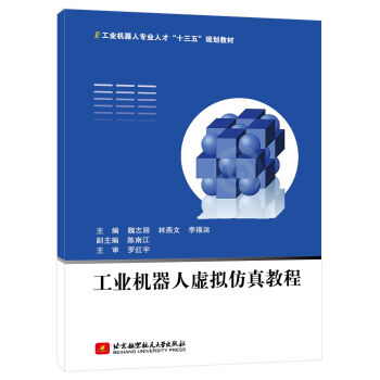 工業(yè)機(jī)器人虛擬仿真教程