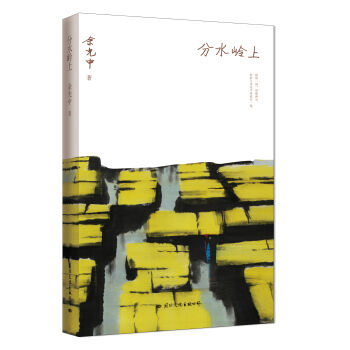 余光中散文集:分水嶺上