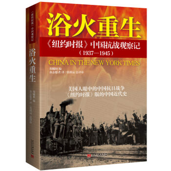 浴火重生:紐約時報 中國抗戰(zhàn)觀察記(1937—1945)