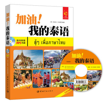全彩入門泰語教材：加油！我的泰語（附贈光盤、字母發(fā)音視頻、字母筆順動畫、手寫體字帖和滬江學(xué)習(xí)卡）
