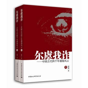 爾虞我詐 中國古代四千年諜海風(fēng)云(套裝上下冊)