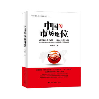 中國的市場地位:超越自由市場 邁向共贏市場
