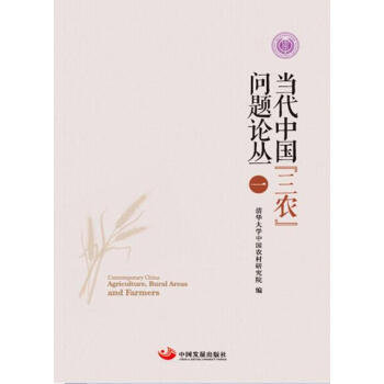 當(dāng)代中國“三農(nóng)”問題論叢(一)