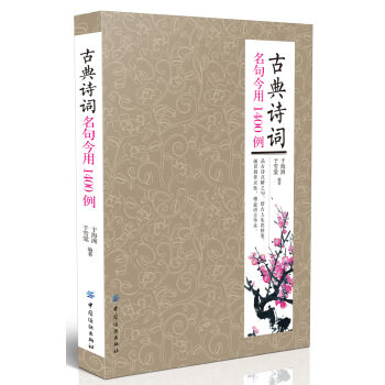 古典詩詞名句今用1400例