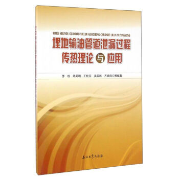 埋地輸油管道泄露過程傳熱理論與應(yīng)用