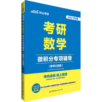 中公版·2018考研數(shù)學:微積分專項輔導·數(shù)學三適用