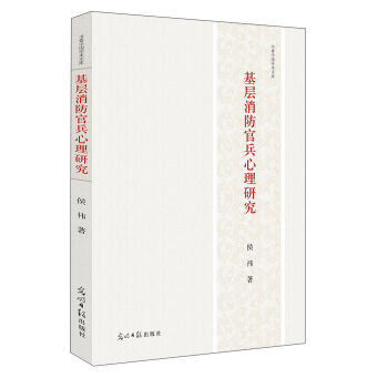 基層消防官兵心理研究/書香中國學(xué)術(shù)文庫