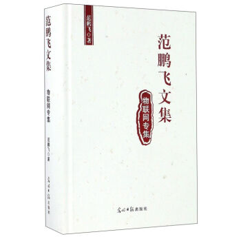 范鵬飛文集 物聯網專集