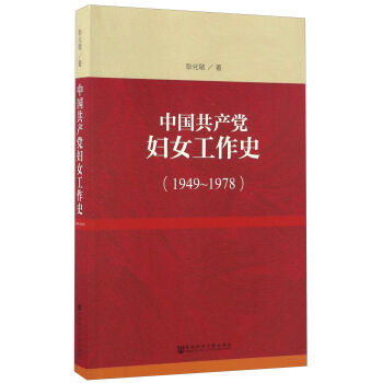 中國共產(chǎn)黨婦女工作史（1949～1978）