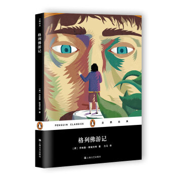 格列佛游記(企鵝經(jīng)典)